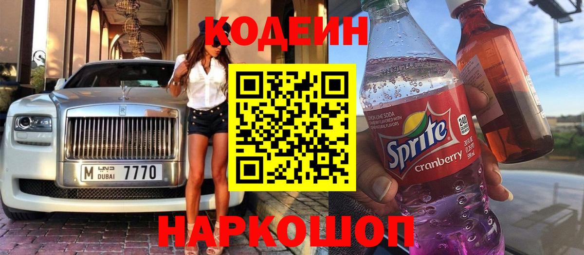 Кодеин Purple Drank  Вход с VPN  где продают наркотики  Ижевск 